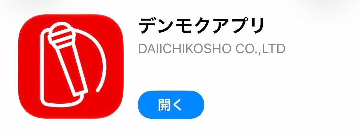 デンモクアプリ