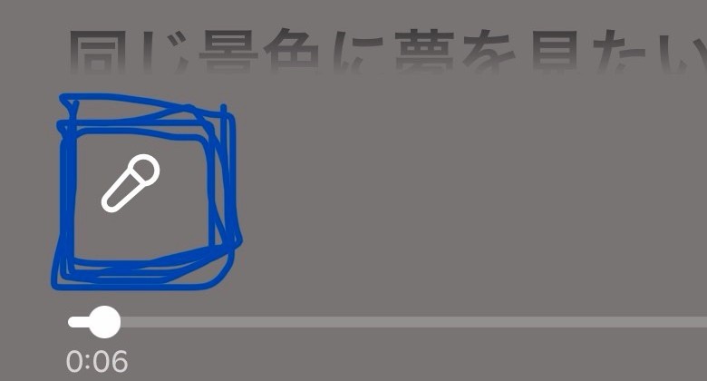 Spotify歌詞画面のマイクボタン